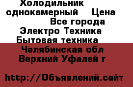 Холодильник Stinol однокамерный  › Цена ­ 4 000 - Все города Электро-Техника » Бытовая техника   . Челябинская обл.,Верхний Уфалей г.